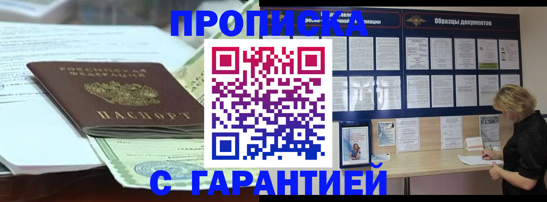 купить прописку в Заречном